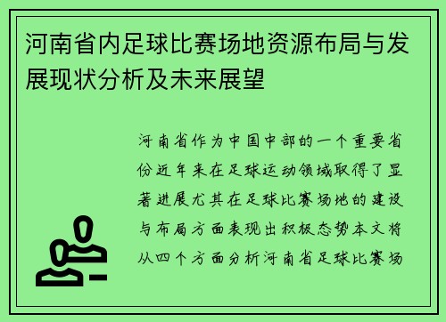 河南省内足球比赛场地资源布局与发展现状分析及未来展望
