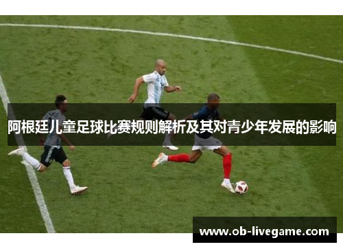 阿根廷儿童足球比赛规则解析及其对青少年发展的影响