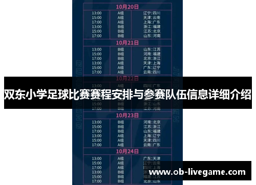 双东小学足球比赛赛程安排与参赛队伍信息详细介绍