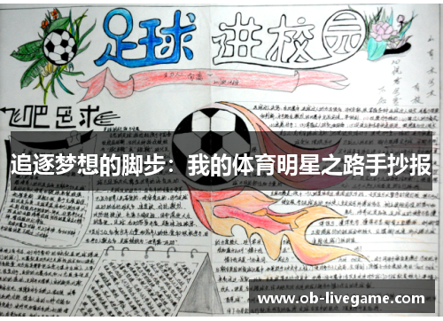 追逐梦想的脚步：我的体育明星之路手抄报