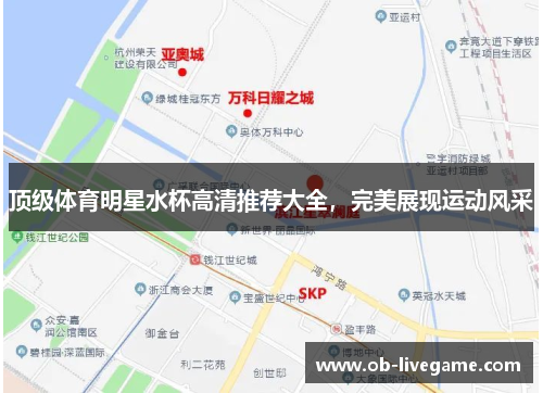 顶级体育明星水杯高清推荐大全，完美展现运动风采