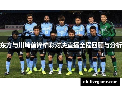 东方与川崎前锋精彩对决直播全程回顾与分析