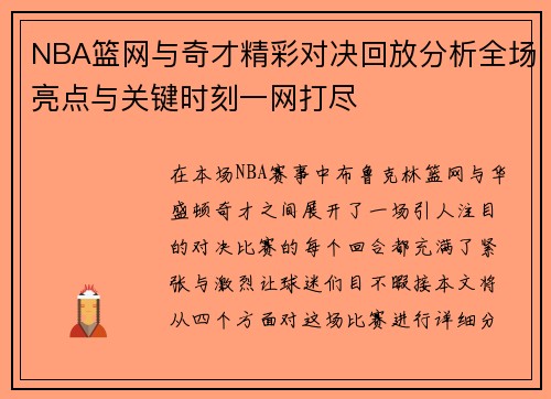 NBA篮网与奇才精彩对决回放分析全场亮点与关键时刻一网打尽