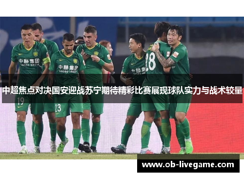 中超焦点对决国安迎战苏宁期待精彩比赛展现球队实力与战术较量