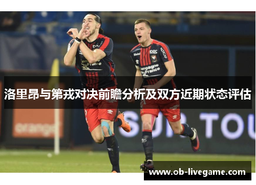 洛里昂与第戎对决前瞻分析及双方近期状态评估