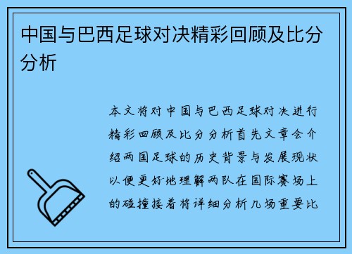 中国与巴西足球对决精彩回顾及比分分析