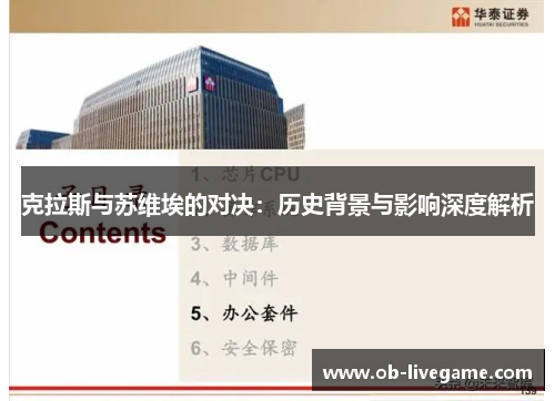克拉斯与苏维埃的对决：历史背景与影响深度解析