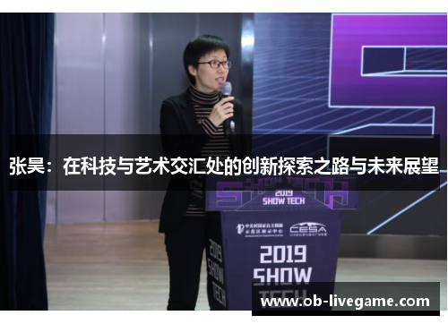 张昊：在科技与艺术交汇处的创新探索之路与未来展望