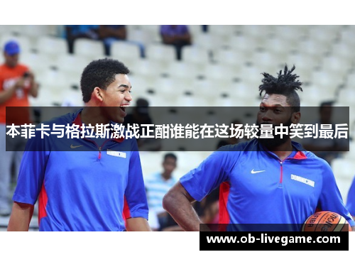 本菲卡与格拉斯激战正酣谁能在这场较量中笑到最后