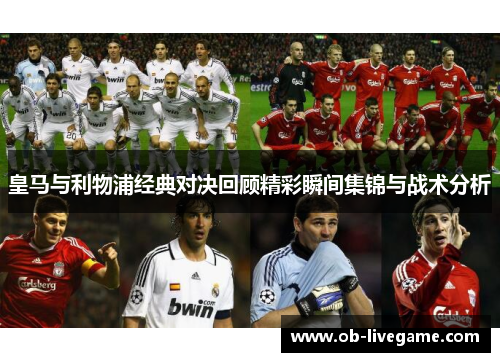 皇马与利物浦经典对决回顾精彩瞬间集锦与战术分析