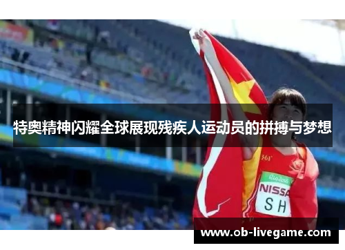 特奥精神闪耀全球展现残疾人运动员的拼搏与梦想