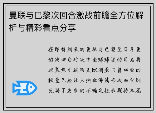 曼联与巴黎次回合激战前瞻全方位解析与精彩看点分享