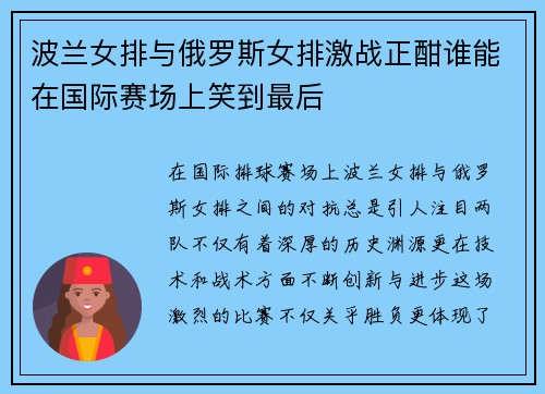 波兰女排与俄罗斯女排激战正酣谁能在国际赛场上笑到最后