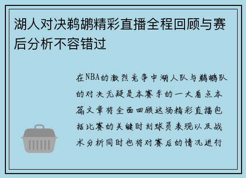 湖人对决鹈鹕精彩直播全程回顾与赛后分析不容错过