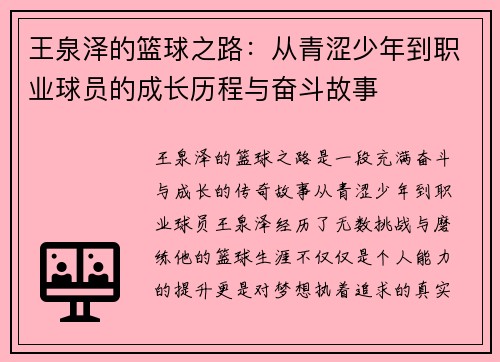 王泉泽的篮球之路：从青涩少年到职业球员的成长历程与奋斗故事