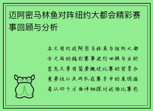 迈阿密马林鱼对阵纽约大都会精彩赛事回顾与分析